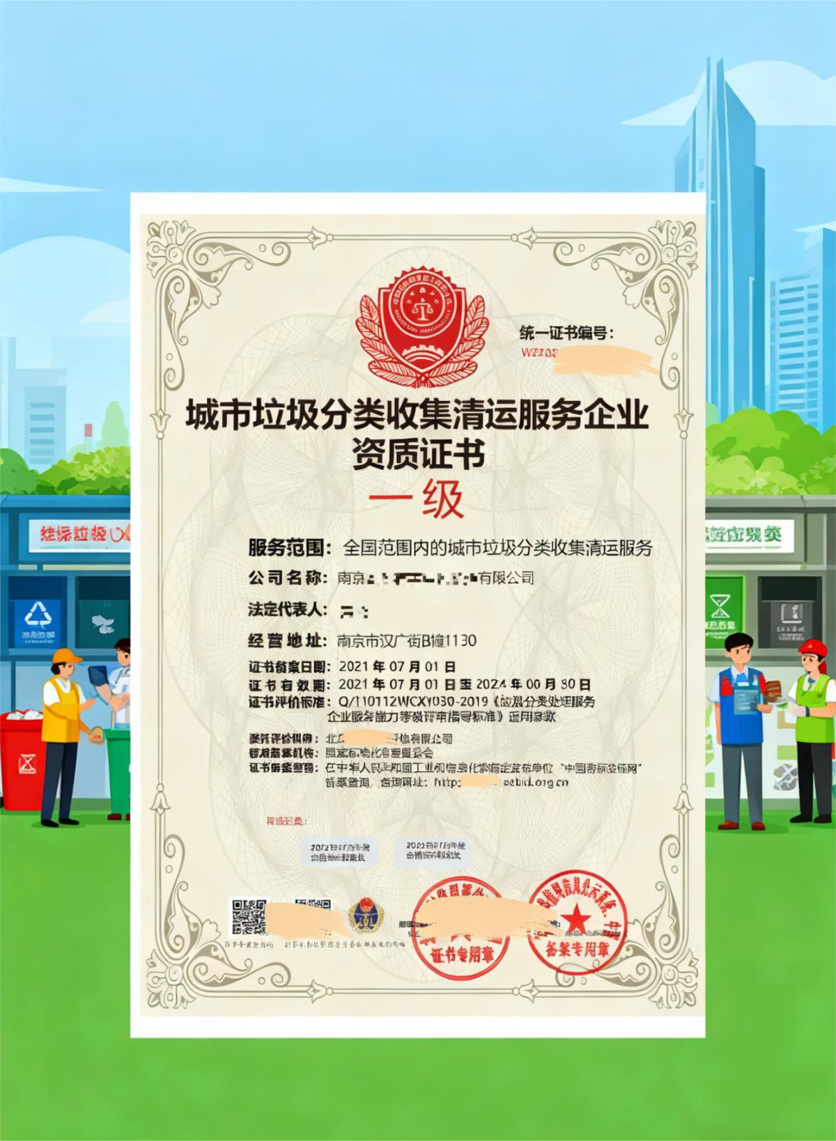 城市垃圾分類收集清運服務企業(yè)資質管理